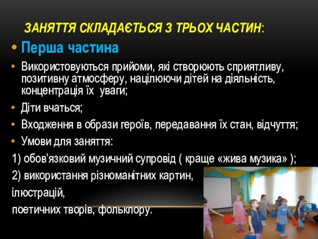 ЗАНЯТТЯ СКЛАДАЄТЬСЯ З ТРЬОХ ЧАСТИН: Перша частина Використовуються прийоми, які