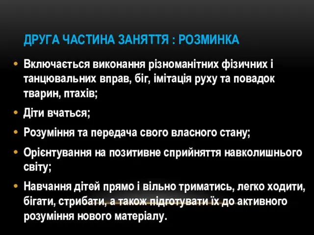 ДРУГА ЧАСТИНА ЗАНЯТТЯ : РОЗМИНКА Включається виконання різноманітних фізичних і