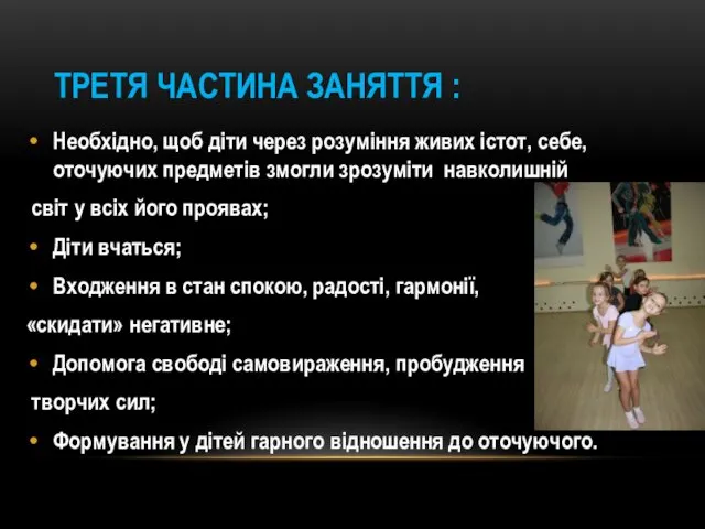 ТРЕТЯ ЧАСТИНА ЗАНЯТТЯ : Необхідно, щоб діти через розуміння живих