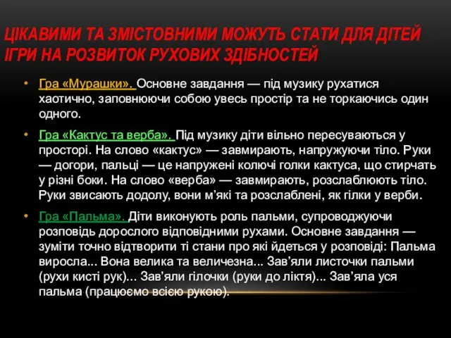 ЦІКАВИМИ ТА ЗМІСТОВНИМИ МОЖУТЬ СТАТИ ДЛЯ ДІТЕЙ ІГРИ НА РОЗВИТОК