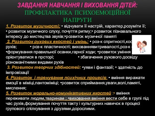 ЗАВДАННЯ НАВЧАННЯ І ВИХОВАННЯ ДІТЕЙ: ПРОФІЛАКТИКА ПСИХОЕМОЦІЙНОЇ НАПРУГИ 1. Розвиток