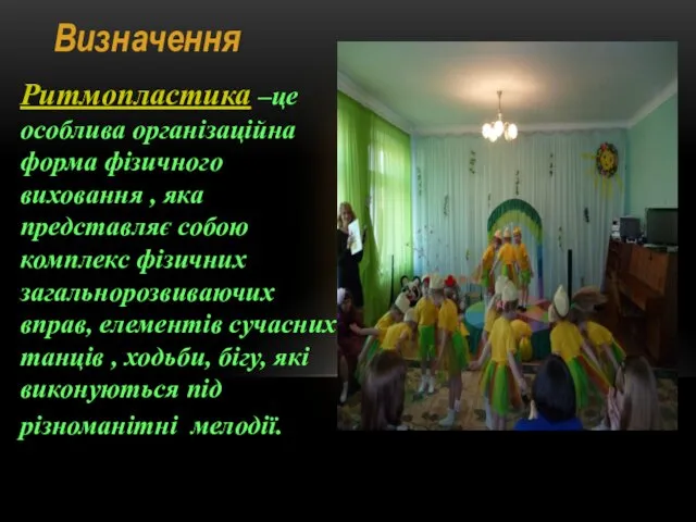 Визначення Ритмопластика –це особлива організаційна форма фізичного виховання , яка