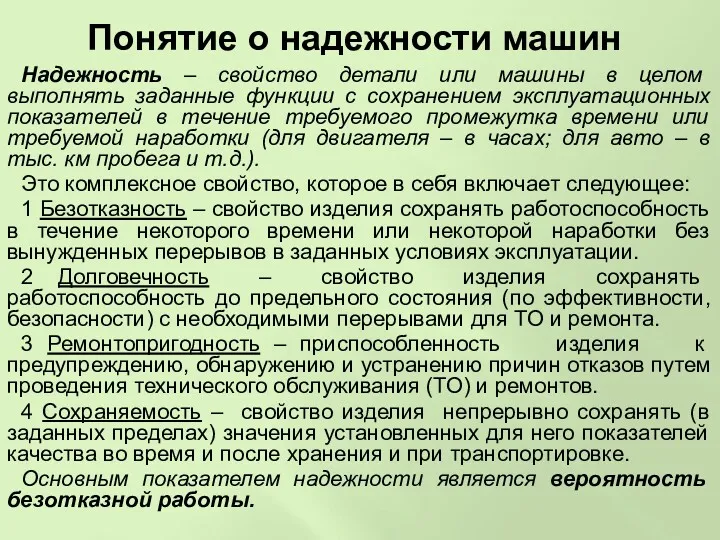 Понятие о надежности машин Надежность – свойство детали или машины