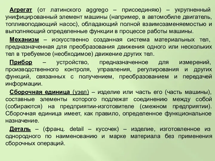 Агрегат (от латинского aggrego – присоединяю) – укрупненный унифицированный элемент