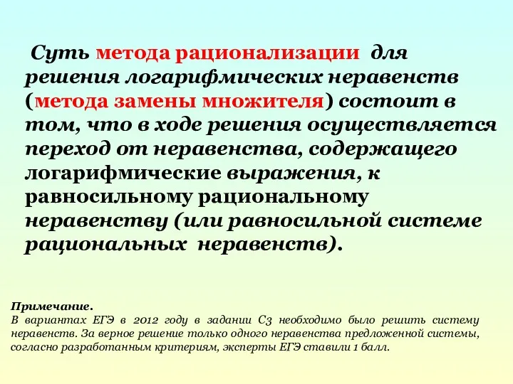 Суть метода рационализации для решения логарифмических неравенств (метода замены множителя)