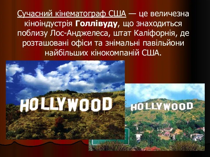 Сучасний кінематограф США — це величезна кіноіндустрія Голлівуду, що знаходиться