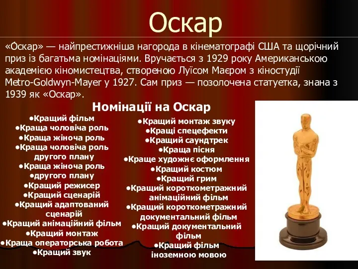 Оскар «О́скар» — найпрестижніша нагорода в кінематографі США та щорічний