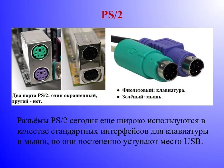 PS/2 Разъёмы PS/2 сегодня еще широко используются в качестве стандартных