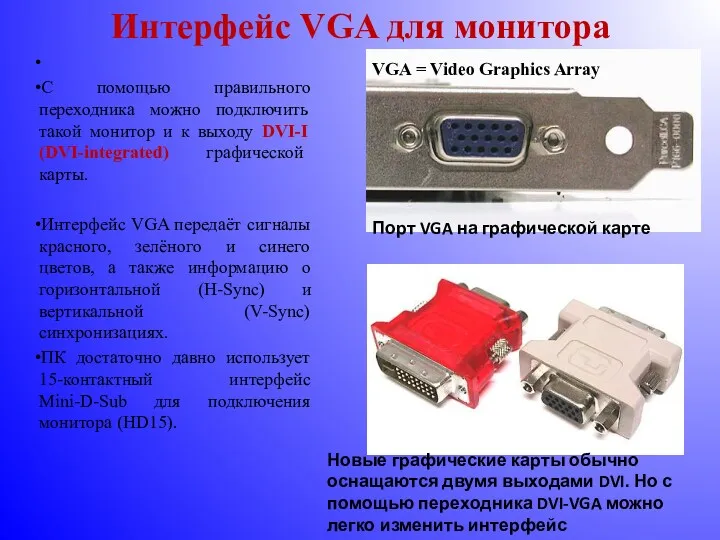 Интерфейс VGA для монитора С помощью правильного переходника можно подключить