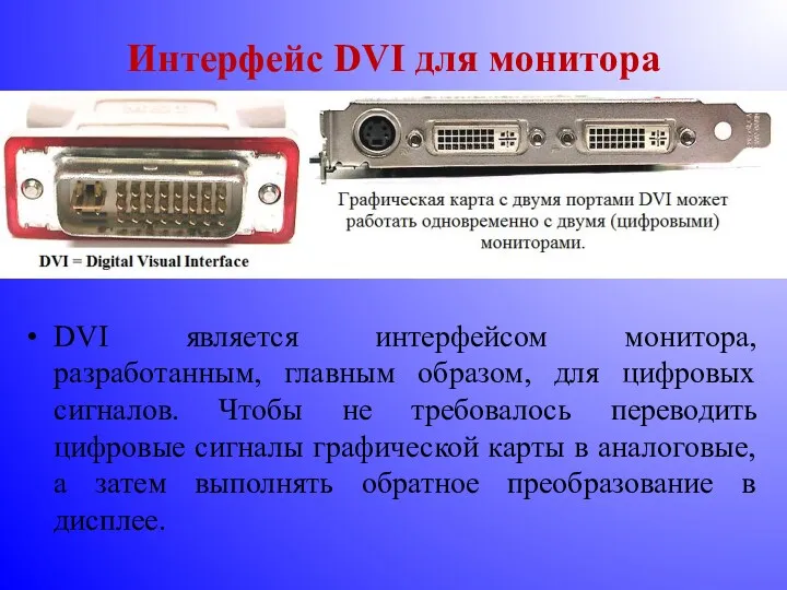 Интерфейс DVI для монитора DVI является интерфейсом монитора, разработанным, главным