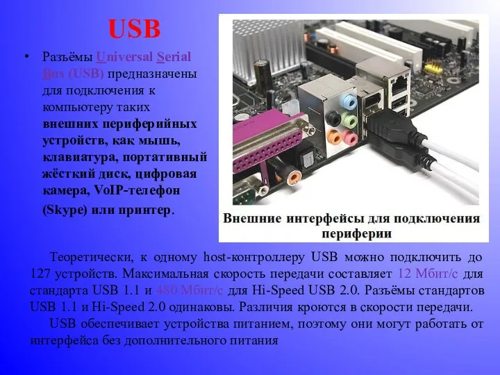 USB Разъёмы Universal Serial Bus (USB) предназначены для подключения к