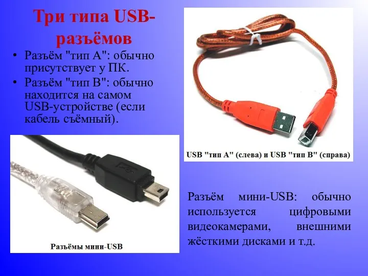 Три типа USB-разъёмов Разъём "тип A": обычно присутствует у ПК.