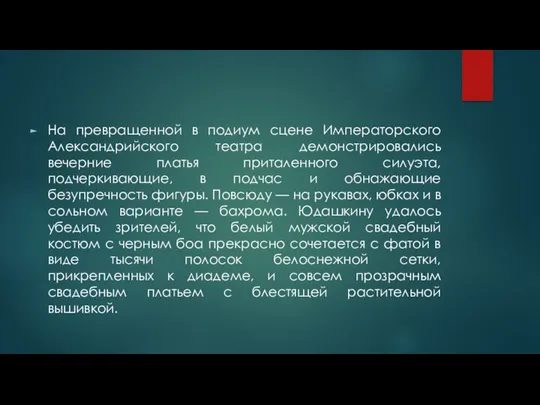 На превращенной в подиум сцене Императорского Александрийского театра демонстрировались вечерние