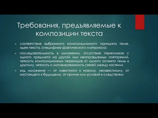 Требования, предъявляемые к композиции текста соответствие выбранного композиционного принципа теме,