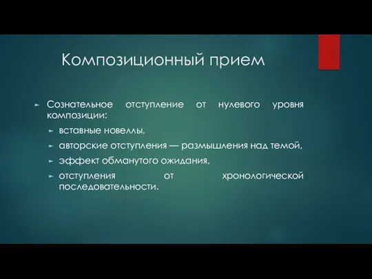 Композиционный прием Сознательное отступление от нулевого уровня композиции: вставные новеллы,