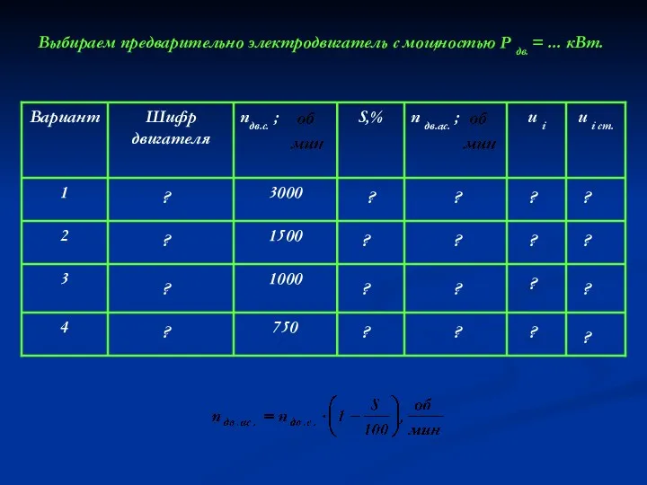Выбираем предварительно электродвигатель с мощностью Р дв. = ... кВт.
