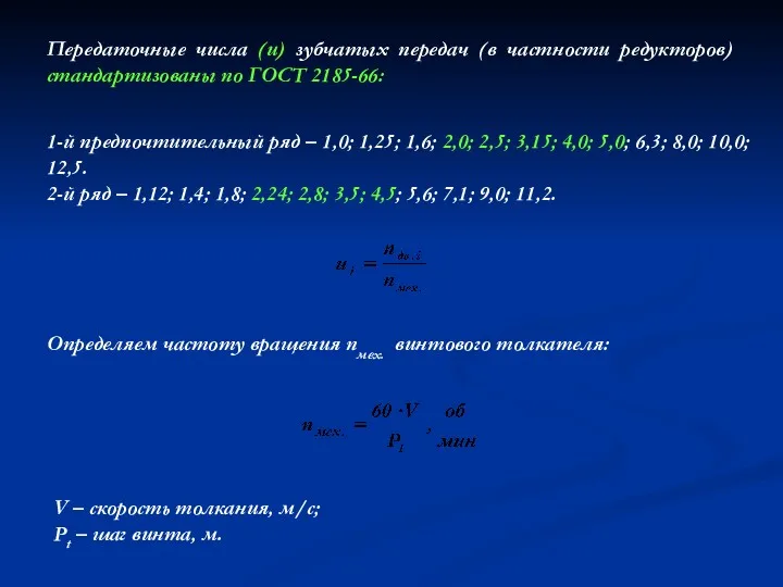 Передаточные числа (u) зубчатых передач (в частности редукторов) стандартизованы по