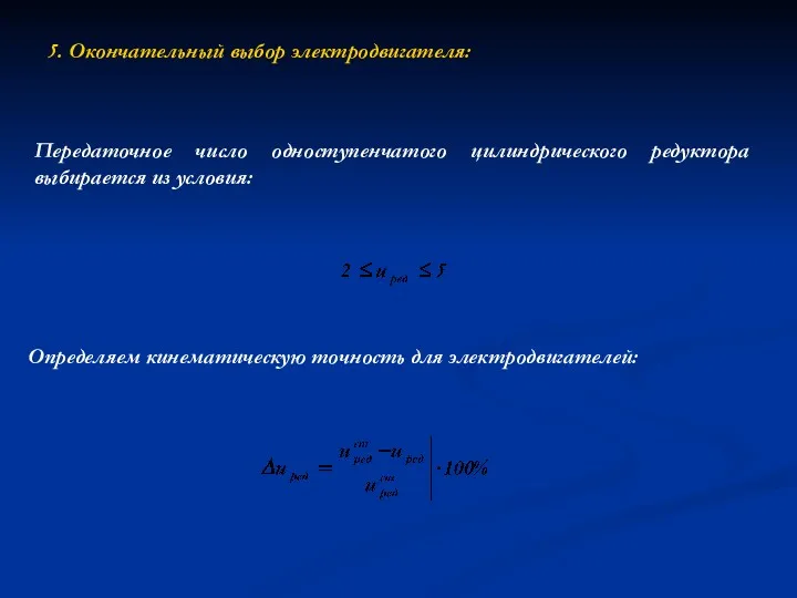 5. Окончательный выбор электродвигателя: Определяем кинематическую точность для электродвигателей: Передаточное