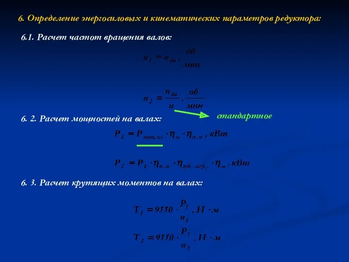 6. Определение энергосиловых и кинематических параметров редуктора: 6.1. Расчет частот