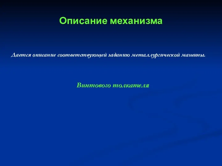 Описание механизма Дается описание соответствующей заданию металлургической машины. Винтового толкателя