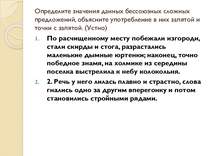 Определите значения данных бессоюзных сложных предложений, объясните употребление в них