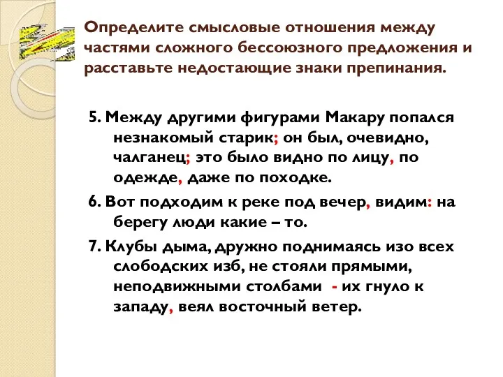 Определите смысловые отношения между частями сложного бессоюзного предложения и расставьте