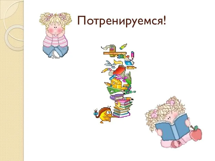 Потренируемся!