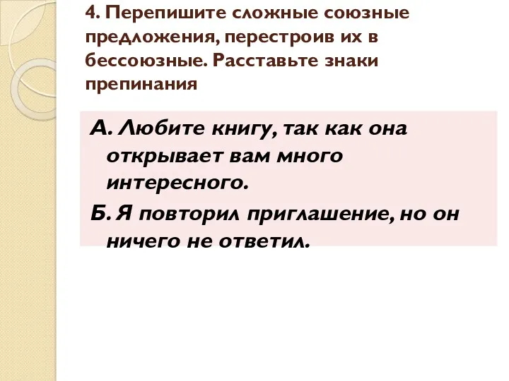 4. Перепишите сложные союзные предложения, перестроив их в бессоюзные. Расставьте