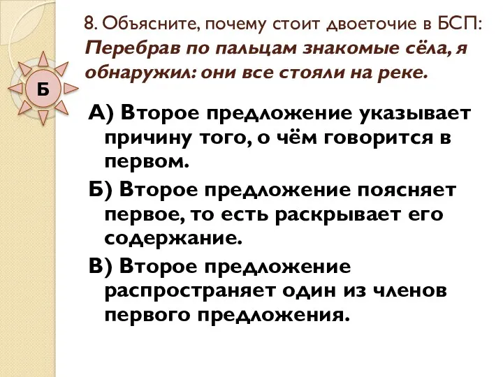 8. Объясните, почему стоит двоеточие в БСП: Перебрав по пальцам