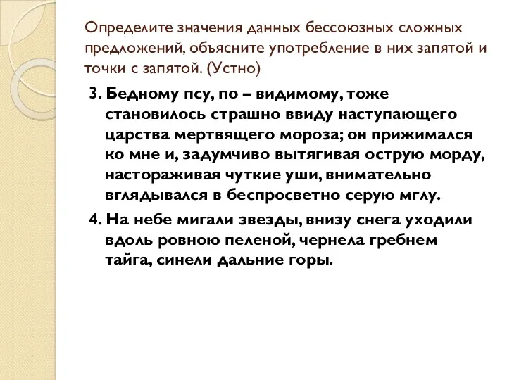 Определите значения данных бессоюзных сложных предложений, объясните употребление в них