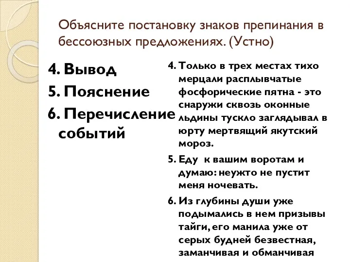 Объясните постановку знаков препинания в бессоюзных предложениях. (Устно) 4. Только