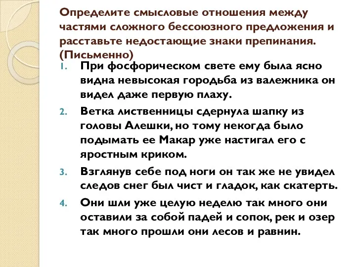 Определите смысловые отношения между частями сложного бессоюзного предложения и расставьте