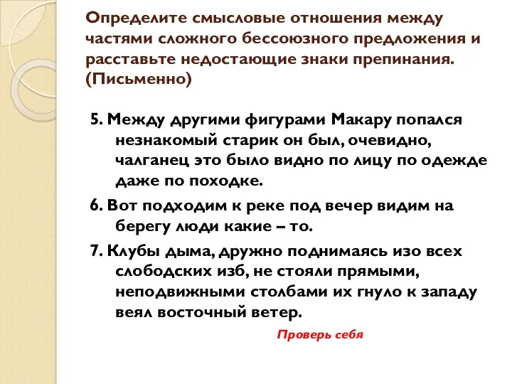 Определите смысловые отношения между частями сложного бессоюзного предложения и расставьте