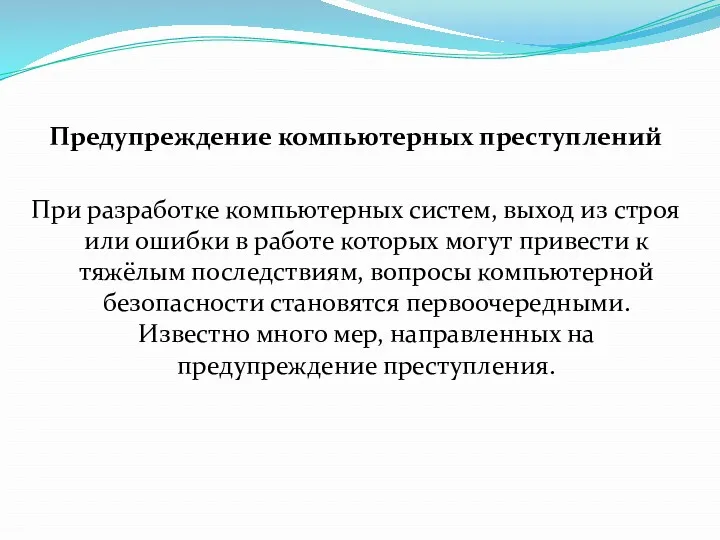 Предупреждение компьютерных преступлений При разработке компьютерных систем, выход из строя