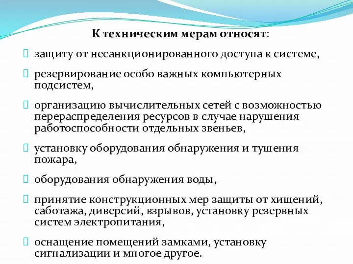 К техническим мерам относят: защиту от несанкционированного доступа к системе,