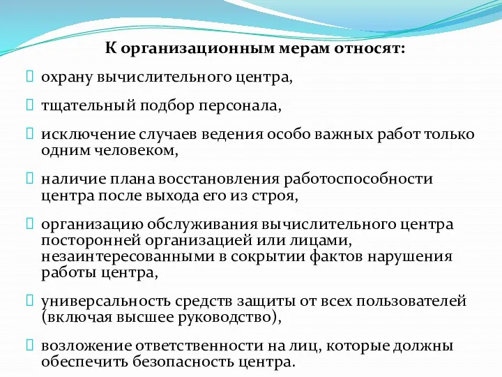 К организационным мерам относят: охрану вычислительного центра, тщательный подбор персонала,