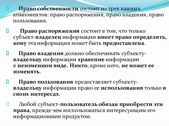 Право собственности состоит из трех важных компонентов: право распоряжения, право владения, право пользования.