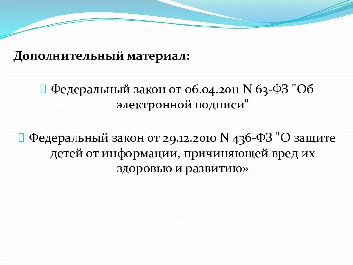 Дополнительный материал: Федеральный закон от 06.04.2011 N 63-ФЗ "Об электронной подписи" Федеральный закон