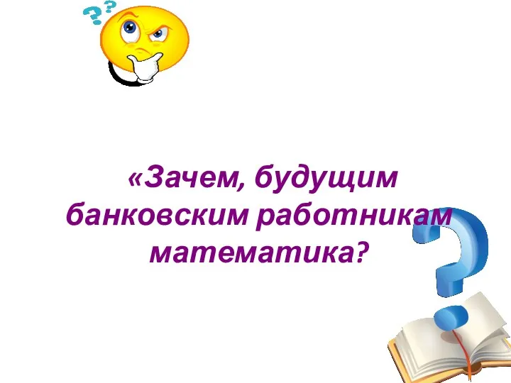 «Зачем, будущим банковским работникам математика?