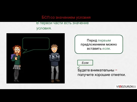 БСП со значением условия В первой части есть значение условия.