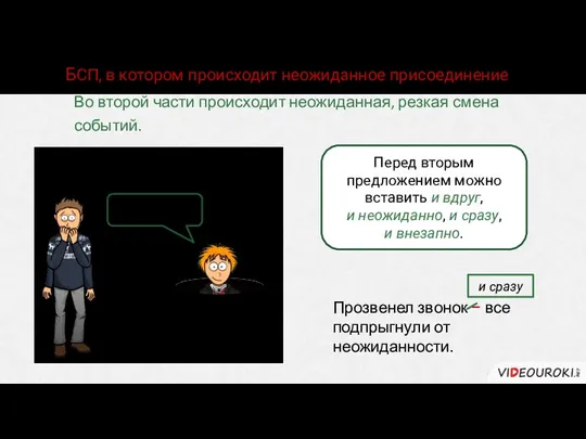 БСП, в котором происходит неожиданное присоединение Во второй части происходит