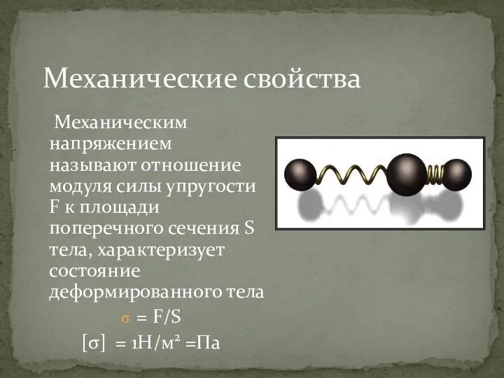 Механические свойства Механическим напряжением называют отношение модуля силы упругости F