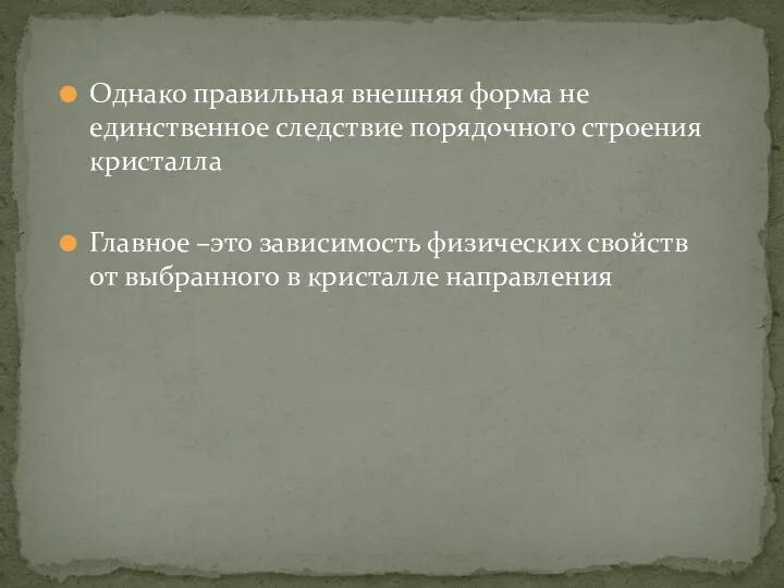 Однако правильная внешняя форма не единственное следствие порядочного строения кристалла