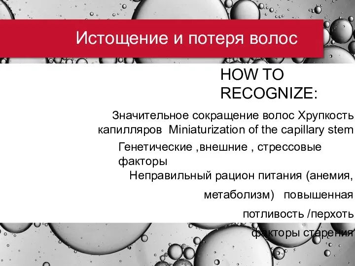 Истощение и потеря волос HOW TO RECOGNIZE: Значительное сокращение волос