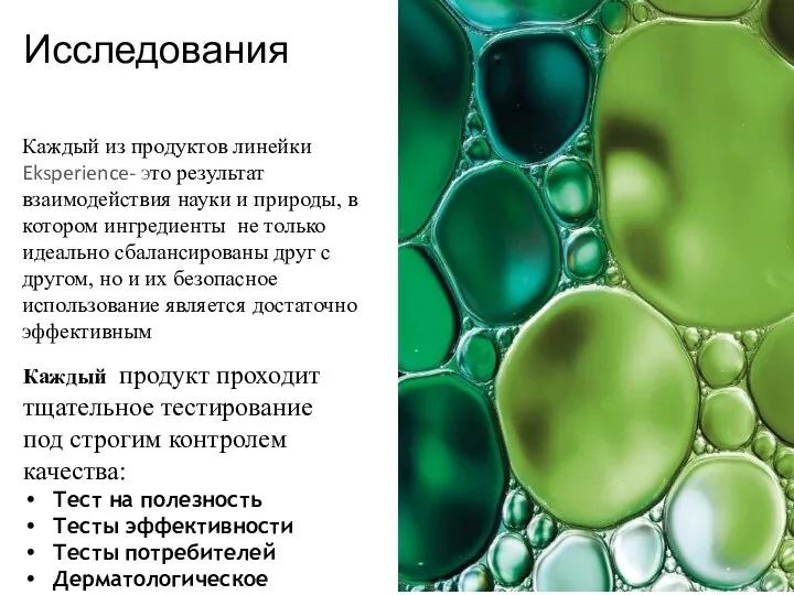 Исследования Каждый из продуктов линейки Eksperience- это результат взаимодействия науки