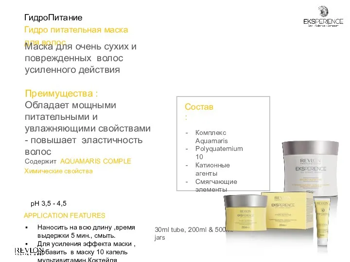 30ml tube, 200ml & 500ml jars Состав : Комплекс Aquamaris Polyquaternium 10 Катионные