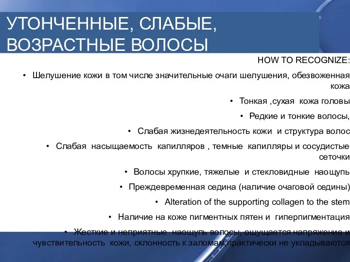 УТОНЧЕННЫЕ, СЛАБЫЕ, ВОЗРАСТНЫЕ ВОЛОСЫ HOW TO RECOGNIZE: Шелушение кожи в том числе значительные