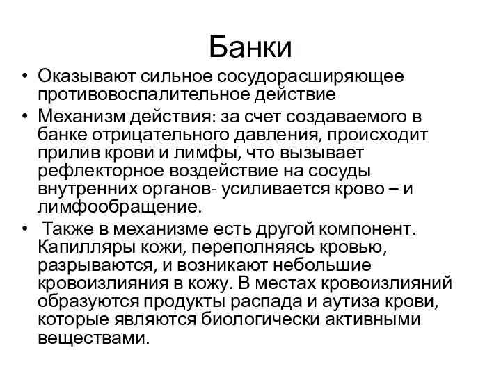 Банки Оказывают сильное сосудорасширяющее противовоспалительное действие Механизм действия: за счет