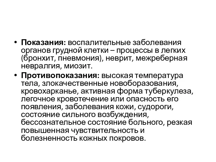 Показания: воспалительные заболевания органов грудной клетки – процессы в легких