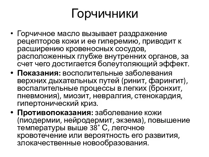 Горчичники Горчичное масло вызывает раздражение рецепторов кожи и ее гиперемию,